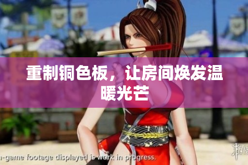 重制铜色板，让房间焕发温暖光芒