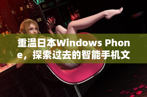 重温日本Windows Phone，探索过去的智能手机文化