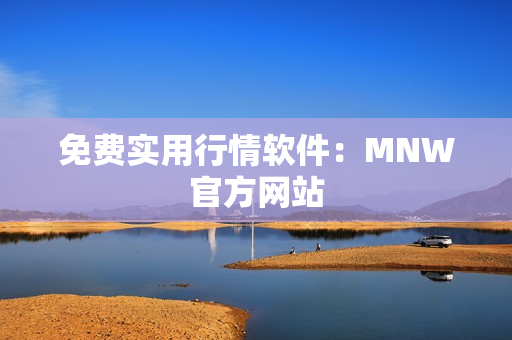 免费实用行情软件：MNW官方网站