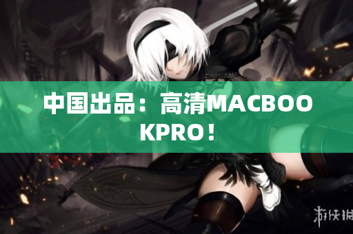 中国出品：高清MACBOOKPRO！