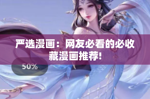 严选漫画：网友必看的必收藏漫画推荐!