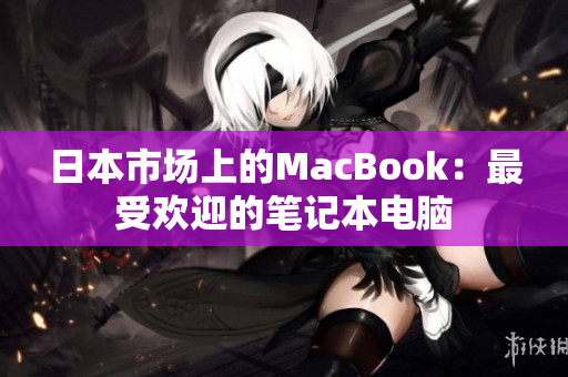 日本市场上的MacBook：最受欢迎的笔记本电脑