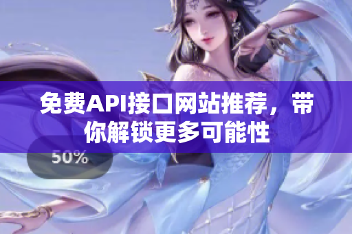 免费API接口网站推荐，带你解锁更多可能性