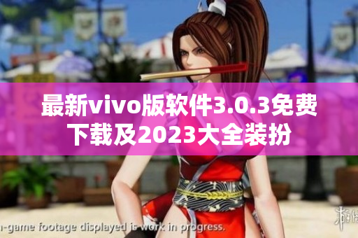 最新vivo版软件3.0.3免费下载及2023大全装扮
