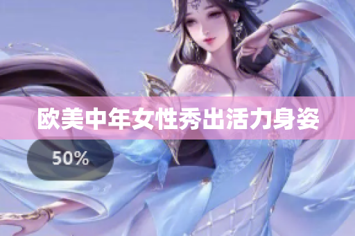 欧美中年女性秀出活力身姿
