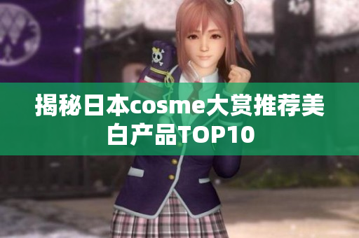 揭秘日本cosme大赏推荐美白产品TOP10