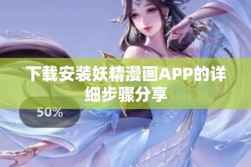 下载安装妖精漫画APP的详细步骤分享