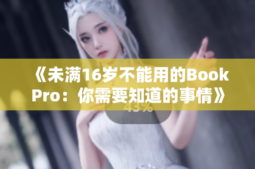 《未满16岁不能用的BookPro：你需要知道的事情》