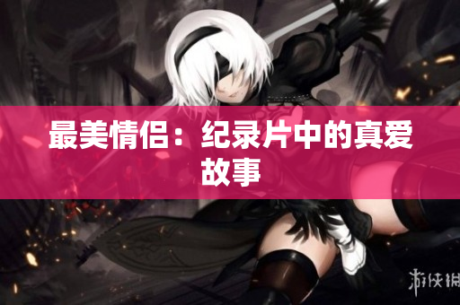 最美情侣：纪录片中的真爱故事