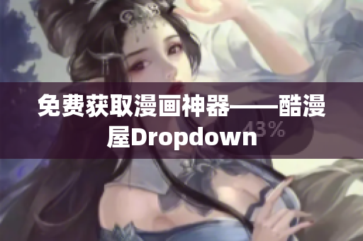 免费获取漫画神器——酷漫屋Dropdown