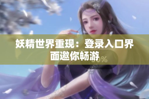 妖精世界重现：登录入口界面邀你畅游