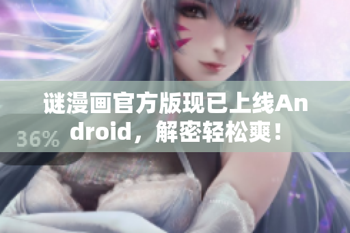 谜漫画官方版现已上线Android，解密轻松爽！