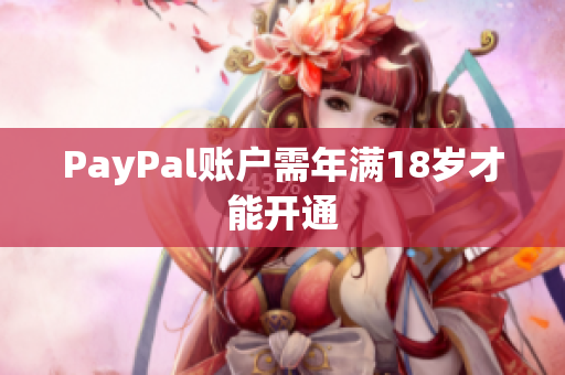 PayPal账户需年满18岁才能开通