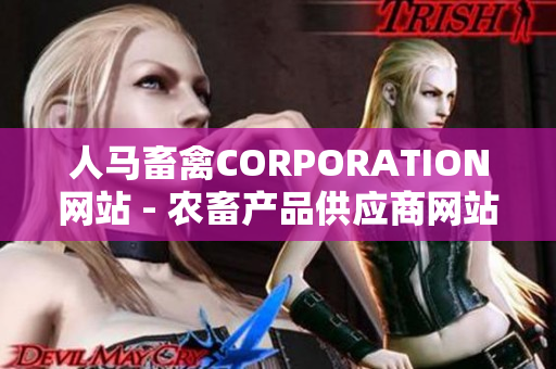人马畜禽CORPORATION网站 - 农畜产品供应商网站