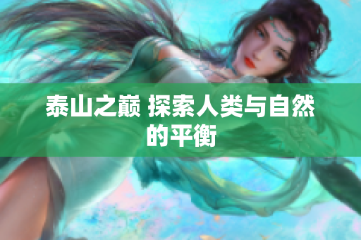 泰山之巅 探索人类与自然的平衡