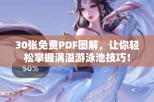 30张免费PDF图解，让你轻松掌握满溢游泳池技巧！
