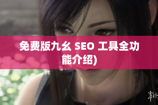 免费版九幺 SEO 工具全功能介绍)