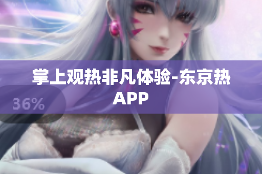 掌上观热非凡体验-东京热APP