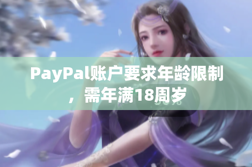 PayPal账户要求年龄限制，需年满18周岁