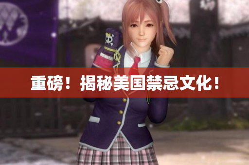 重磅！揭秘美国禁忌文化！