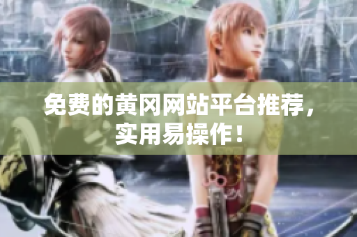 免费的黄冈网站平台推荐，实用易操作！