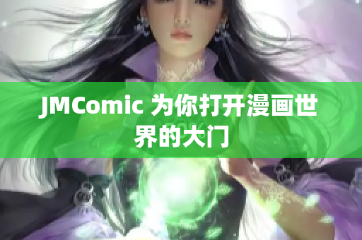 JMComic 为你打开漫画世界的大门