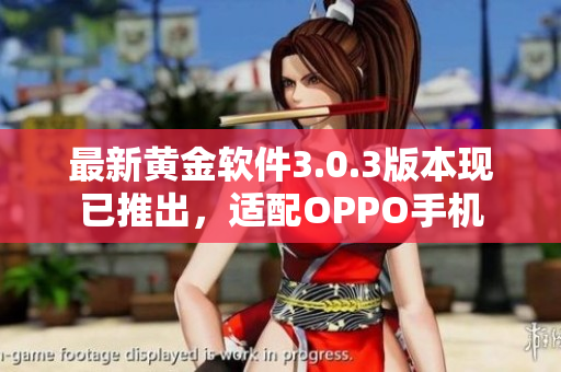 最新黄金软件3.0.3版本现已推出，适配OPPO手机
