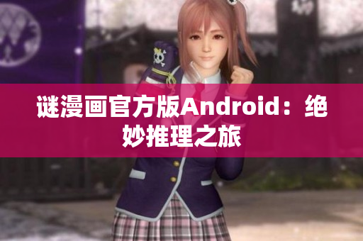 谜漫画官方版Android：绝妙推理之旅