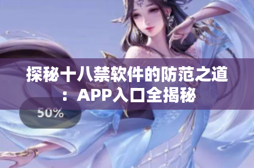 探秘十八禁软件的防范之道：APP入口全揭秘