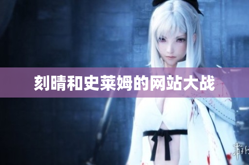 刻晴和史莱姆的网站大战
