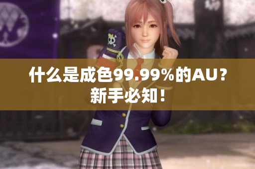 什么是成色99.99%的AU？新手必知！