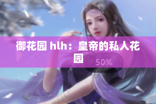 御花园 hlh：皇帝的私人花园
