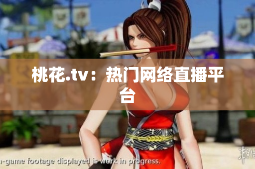 桃花.tv：热门网络直播平台