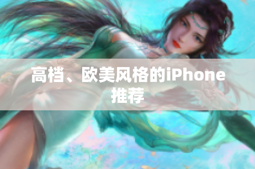 高档、欧美风格的iPhone推荐