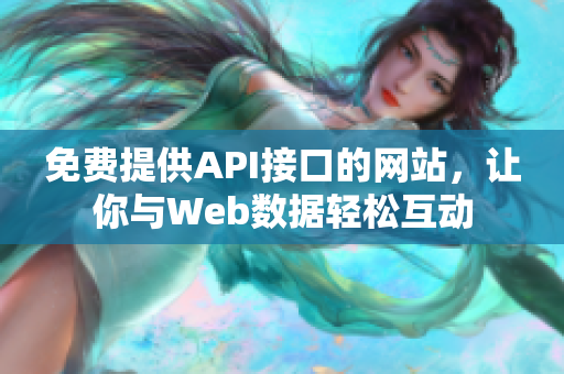 免费提供API接口的网站，让你与Web数据轻松互动