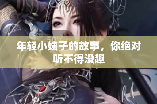 年轻小姨子的故事，你绝对听不得没趣