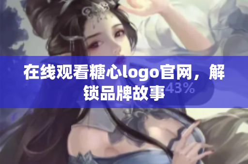 在线观看糖心logo官网，解锁品牌故事
