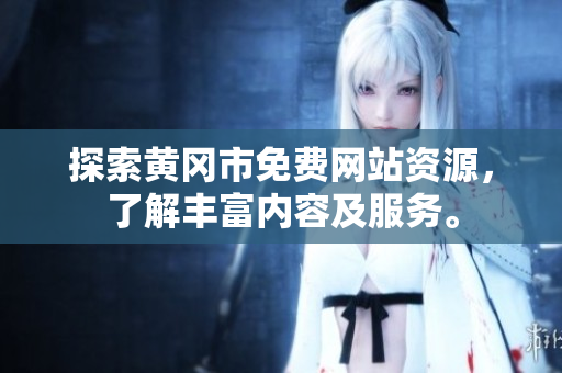 探索黄冈市免费网站资源，了解丰富内容及服务。