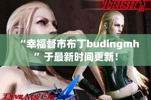 “幸福督市布丁budingmh”于最新时间更新！