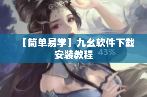 【简单易学】九幺软件下载安装教程