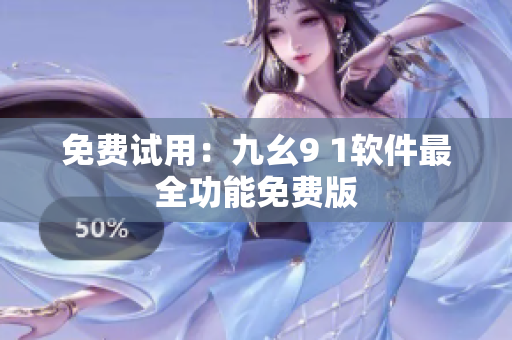 免费试用：九幺9 1软件最全功能免费版