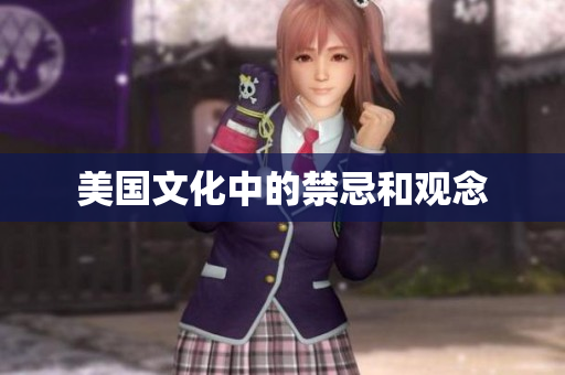 美国文化中的禁忌和观念