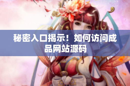秘密入口揭示！如何访问成品网站源码