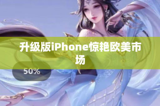 升级版iPhone惊艳欧美市场