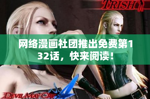 网络漫画社团推出免费第132话，快来阅读！