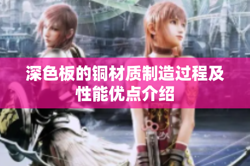 深色板的铜材质制造过程及性能优点介绍