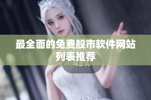 最全面的免费股市软件网站列表推荐