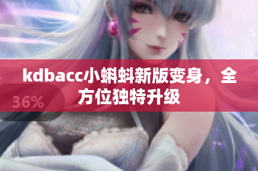 kdbacc小蝌蚪新版变身，全方位独特升级