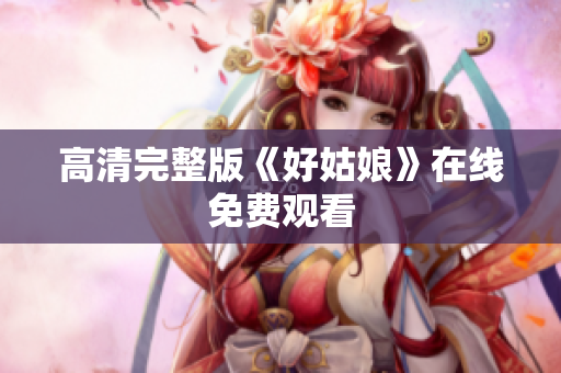 高清完整版《好姑娘》在线免费观看