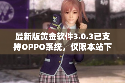 最新版黄金软件3.0.3已支持OPPO系统，仅限本站下载